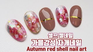 [ENG SUB] 가을감성 레드 자개 네일아트 Autumn Red crushed shell nail