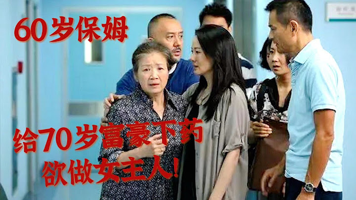 60岁保姆给70岁男富豪下药，想逆袭成豪华别墅女主人！一口气看完《儿女的战争》