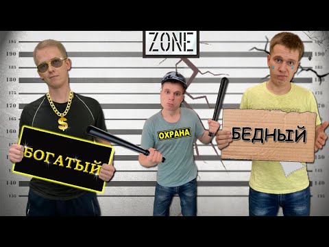 Видео: БОГАТАЯ vs БЕДНАЯ ТЮРЬМА **ЧЕЛЛЕНДЖ**