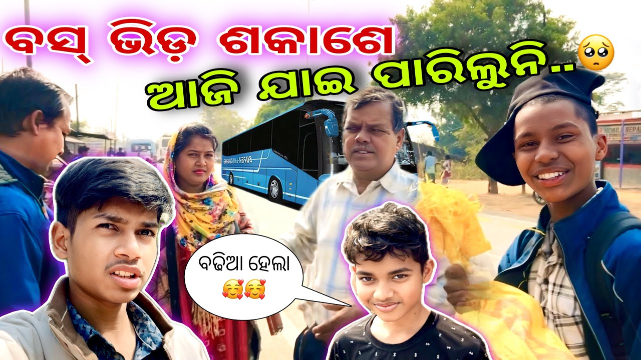 Bus Bhida Sakase Aaji Jai Pariluni Keonjhar | Makara Chutti Sarila | #my #odia #family #dailyvlog 