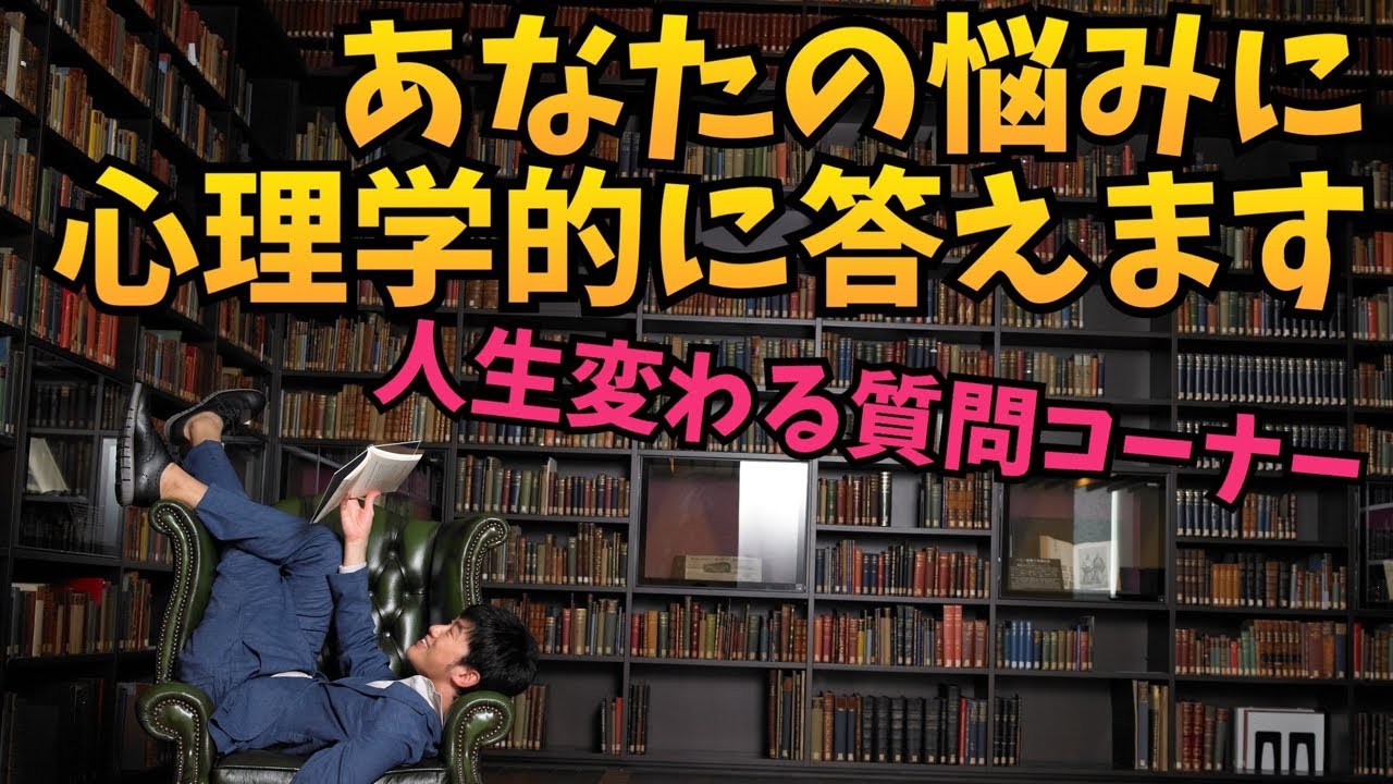 【質疑応答】あなたの悩みに心理学的に答えます