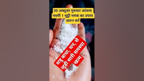 30 अक्टूबर गुरुवार आंवला नवमी 1 मुट्ठी नमक का उपाय जरूर करे#pardeepmishra #upay #shots