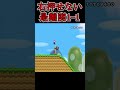 1-1がレベル鬼だった件 #shorts #マリオ左縛り #ゲーム実況 #スーパーマリオブラザーズWii#縛りプレイ#縛りマリオ