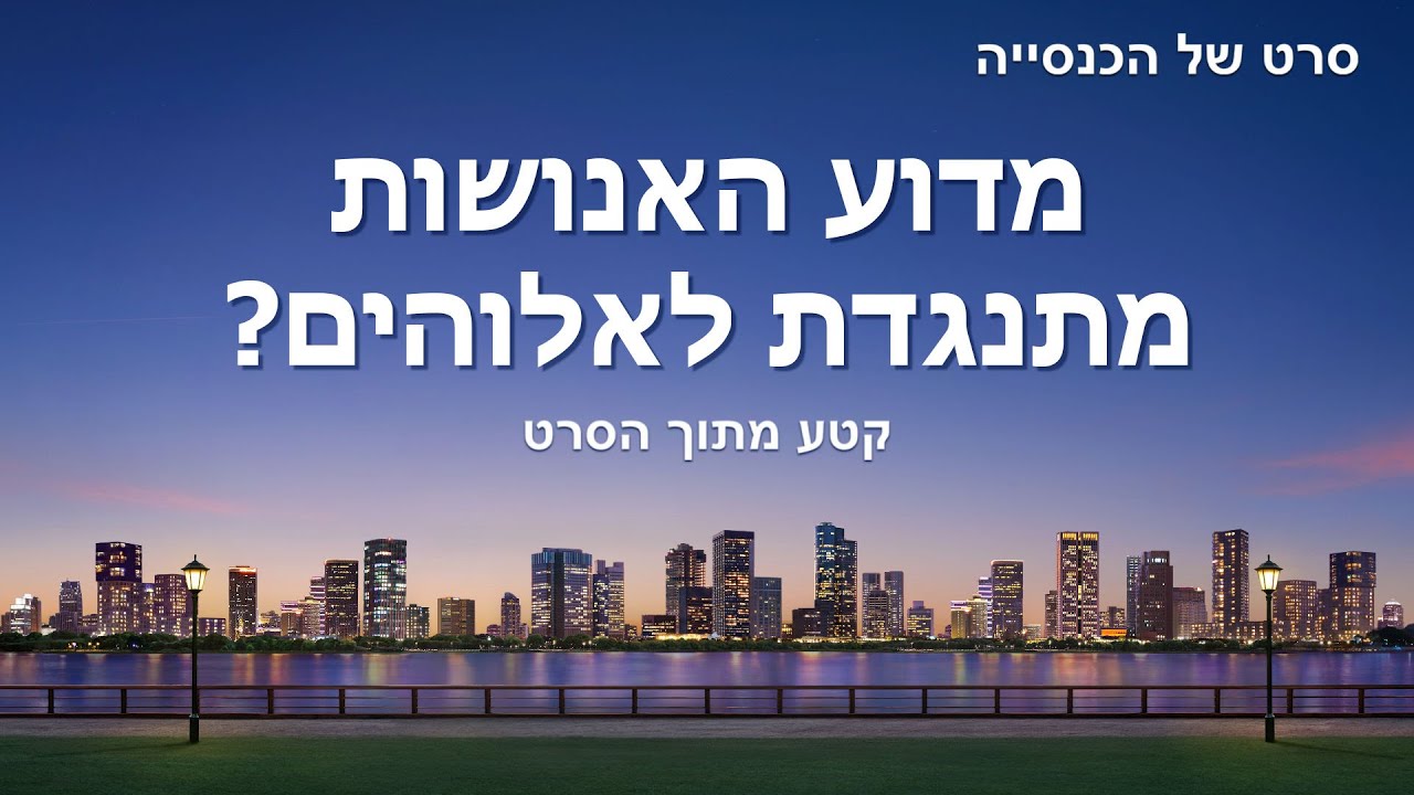 סרט משיחי | 'הדרך אל מלכות השמיים זרועה סכנות' קטע (4) - מדוע האנושות מתנגדת לאלוהים?