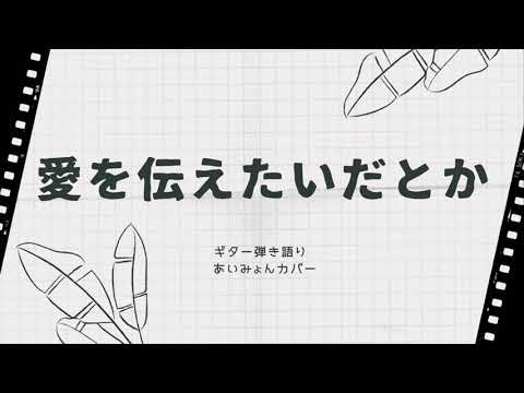 【弾き語り】愛を伝えたいだとか（あいみょん）男性カバー