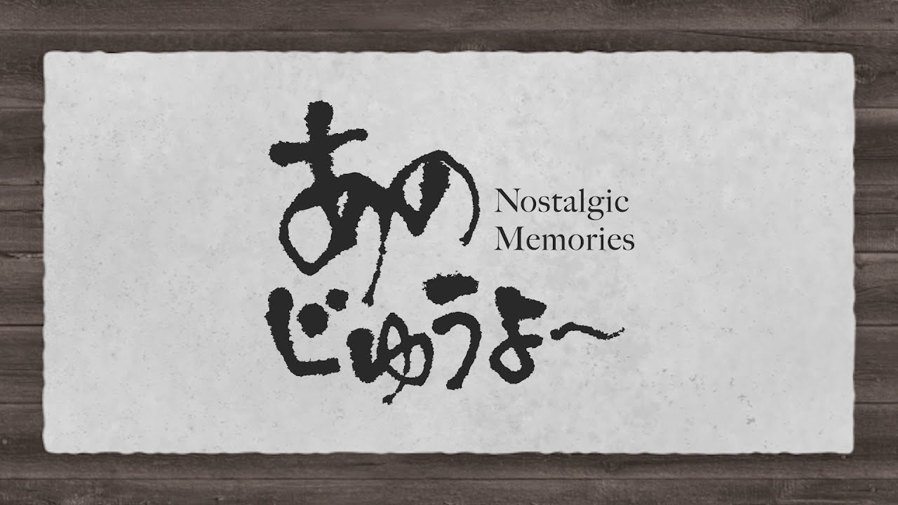 あのじゅうよ〜