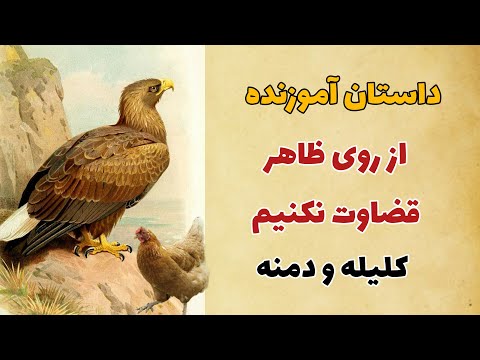 داستان آموزنده از روی ظاهر قضاوت نکنیم/داستانی تامل برانگیز از کلیله ودمنه
