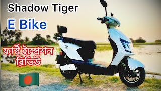 Shadow Tiger E-Bike First Impression Review Bangla. ই-বইক রভউ