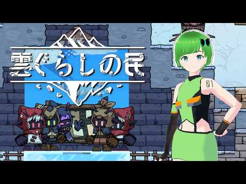 【CloudDwellers】雲ぐらしの民で遊びます！ 【20261013LIVE】