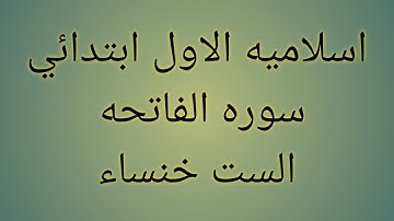 اسلاميه الاول ابتدائي/ سوره الفاتحه /صفحه ٥