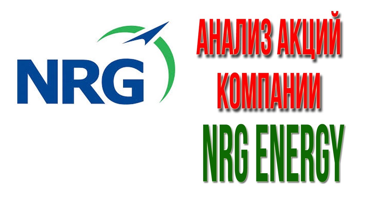 Инвестиционная идея компания NRG Energy