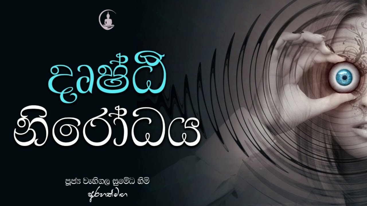 දෘෂ්ඨිය හදුනා ගන්නේ නැතිව විදර්ශනා දියුණු කරන්න බෑ - Arahath maga