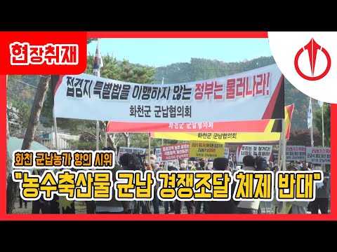 화천 군납농가 항의 시위 "농수축산물 경쟁조달 체제 반대" / 강원일보