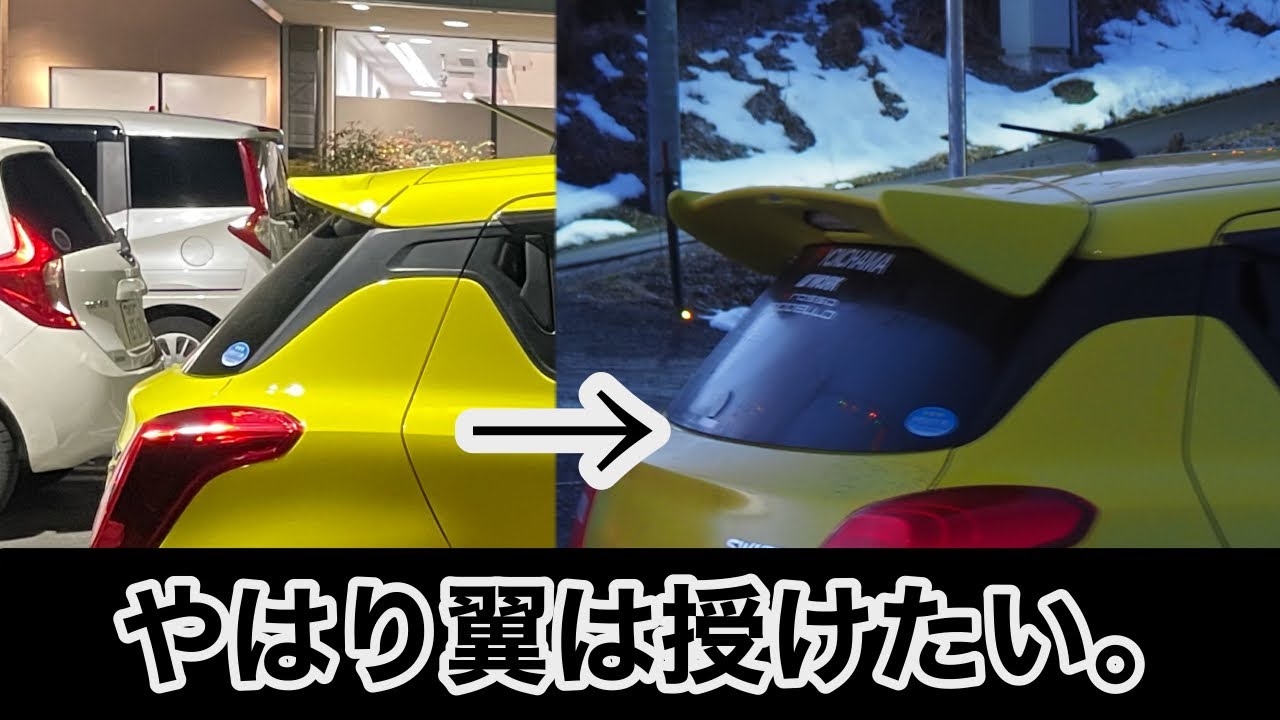 【意外と存在感有り】素人がスイスポにトラストウィングをつけてみた！