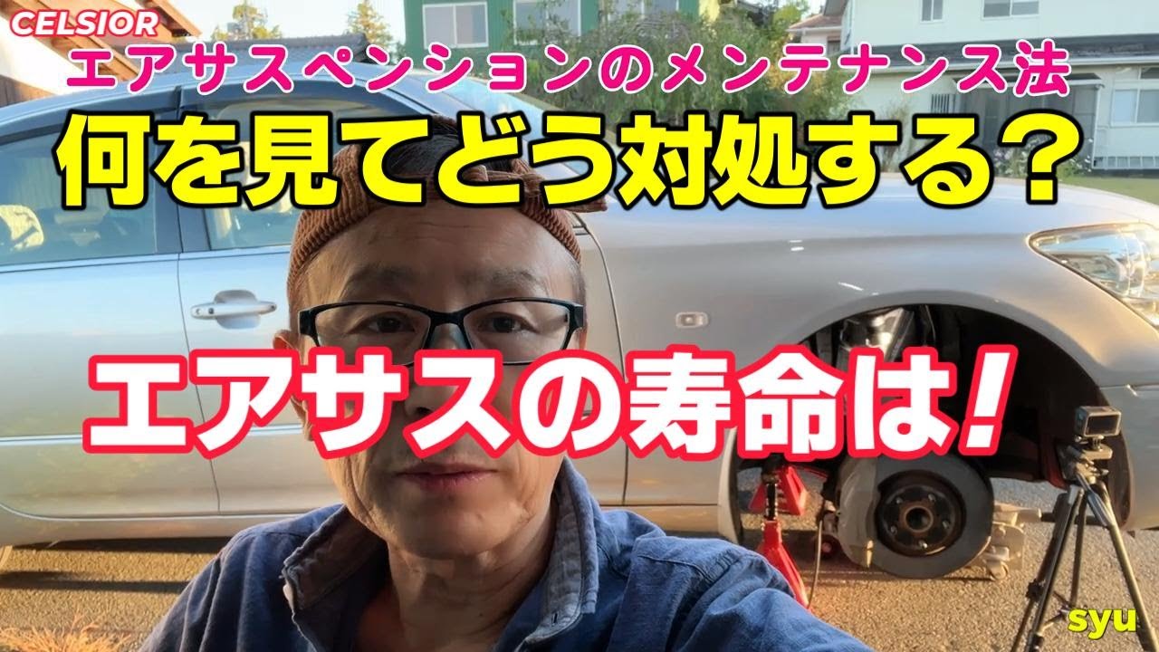エアサスペンションの寿命】セルシオ30後期 自己流維持管理法 - YouTube