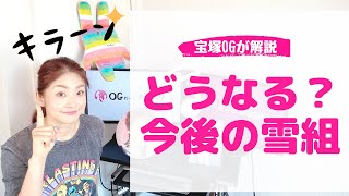 最近の宝塚ニュースから見る「どうなる？これからの雪組」