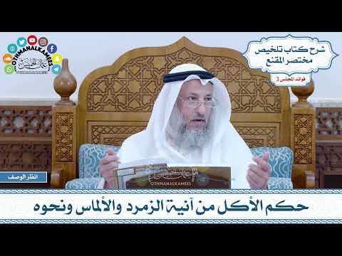 94 - حكم الأكل من آنية الزمرد والألماس ونحوه - عثمان الخميس