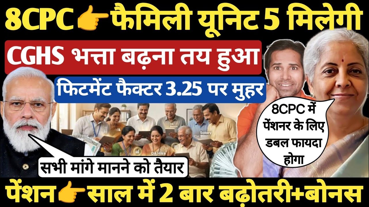 बड़ी खबर👉8CPC सरकार मुख्य मांग मानने को तैयार । CGHS भत्ता अब 20,000 होगा । fitment factor 3.25 #8cpc