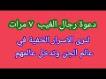 دعوة رجال الغيب ٧ مرة لترى الاسرار الخفيه في عالم الجن وتدخل عالمهم 