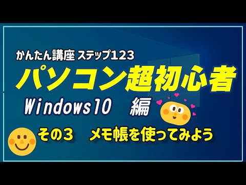 パソコン超初心者　Windows10編その３　メモ帳を使ってみよう