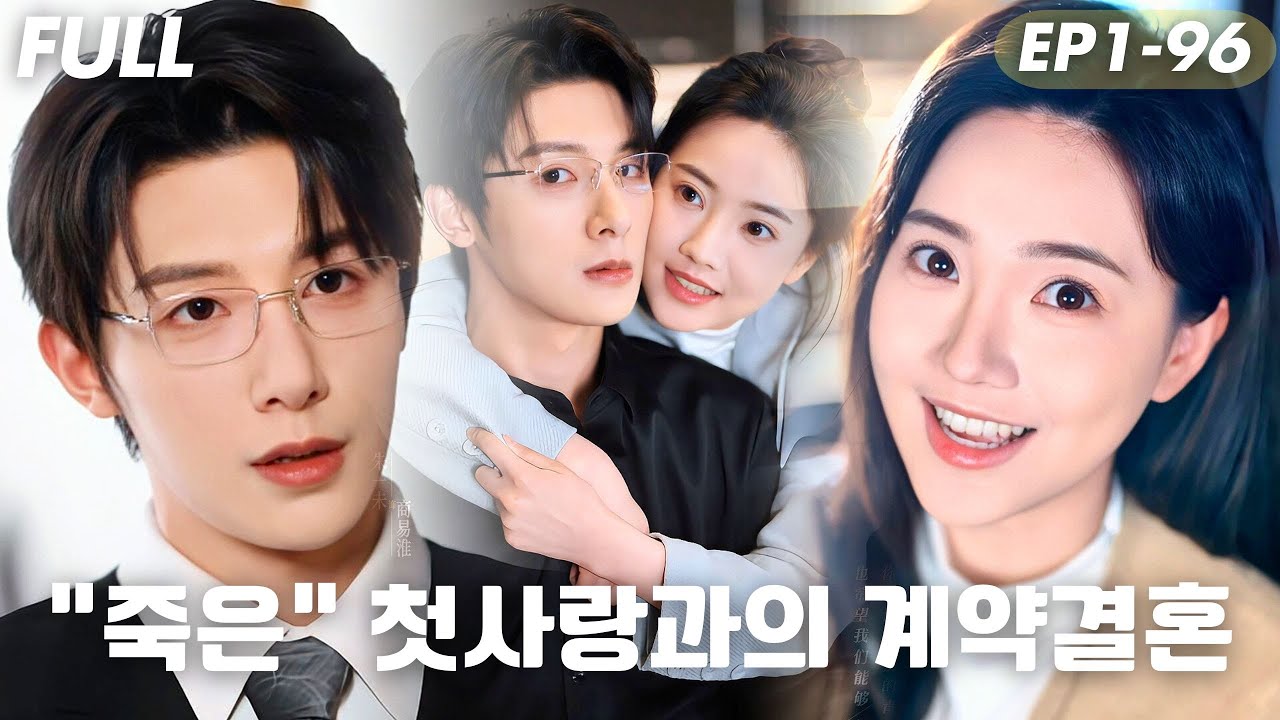 [#FULL ]💍죽은 줄 알았던 첫사랑, 내 남편이 됐다?!캠퍼스에서 시작된 사랑📚첫사랑×계약결혼의 반전 로맨스#숏드라마 #드라마 #cdrama #drama #reels #로맨스