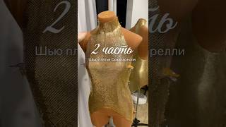 Успела немного, так как в рабочие дни могу заниматься платьем только по вечерам. #schiaparelli