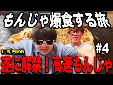 もんじゃ爆食旅】Kが遂に渾身のもんじゃ焼きを作り出す！月島で絶品