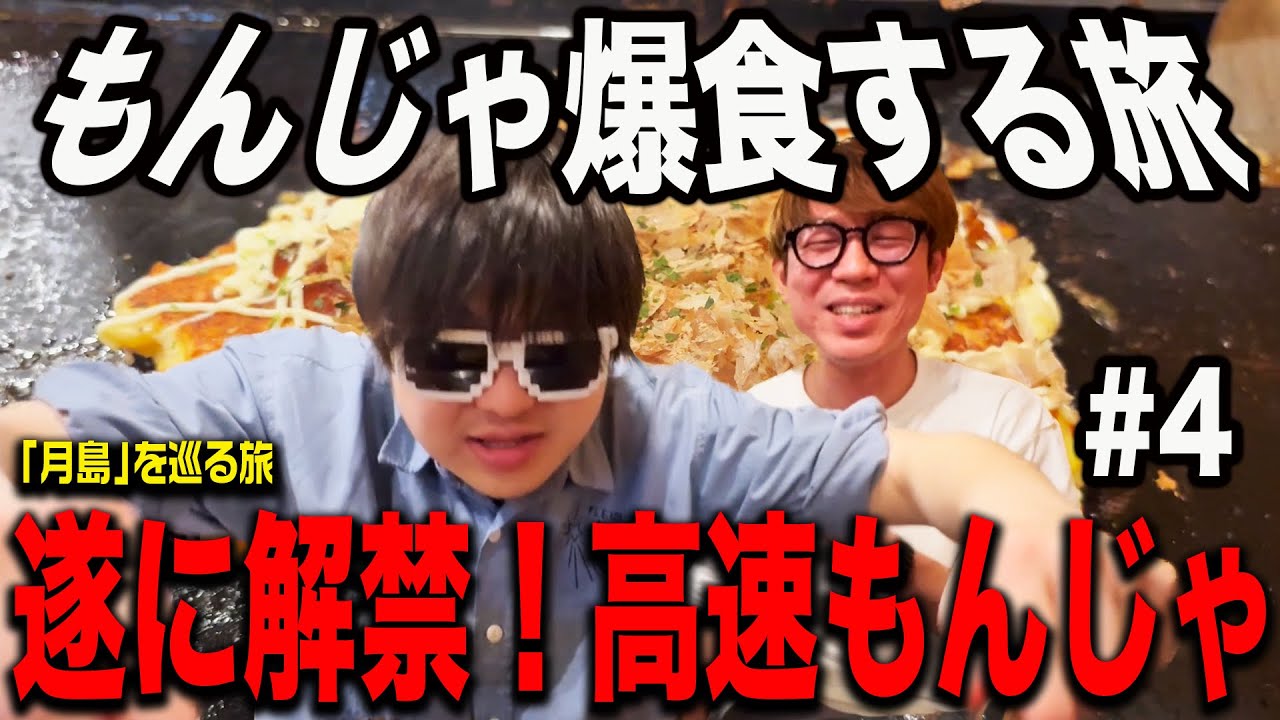 【もんじゃ爆食旅】Kが遂に渾身のもんじゃ焼きを作り出す！月島で絶品もんじゃに出会った。#4