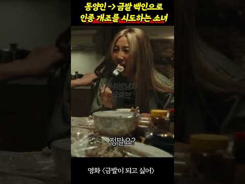 동양인에서 금발 백인으로 <strong>인종</strong> 개조를 시도하는 소녀ㄷㄷㄷㄷ