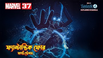 The Fantastic Four First Steps Explained in Bangla | MCU 37 Movie Explained In Bangla