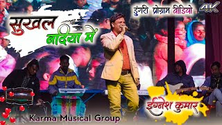 सुखल नदिया में 🥀 गायिका-इग्नेश कुमार🥀नया ठेठ नागपुरी गीत 2022 |Sukhal Nadiya nagpuri video song 2022