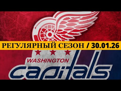 «ДЕТРОЙТ» — «ВАШИНГТОН» 📅 Date: 30.01.2026 | ОБЗОР МАТЧА