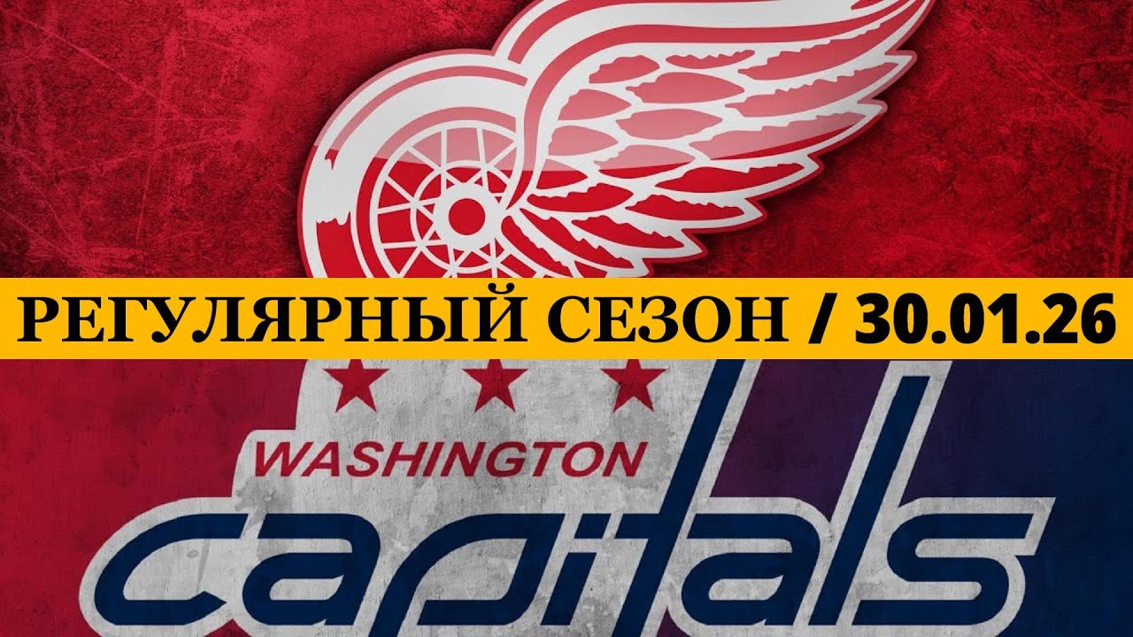 «ДЕТРОЙТ» — «ВАШИНГТОН» 📅 Date: 30.01.2026 | ОБЗОР МАТЧА