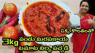 3kgల పండుమిర్చి టమాట నిల్వ పచ్చడి పక్క కొలతలతో | Tomato Pandu Mirapakay nilava Pachadi In Telugu