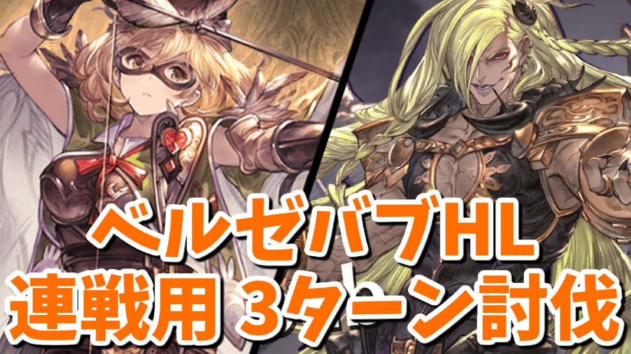 身内 団連戦用 ベルゼバブhl 土ロビンフッド6人 2分半前後討伐 3t〆 編成 グラブル グラブル動画まとめ