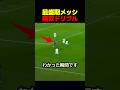 最盛期のメッシのドリブルが異常だった瞬間 #サッカー