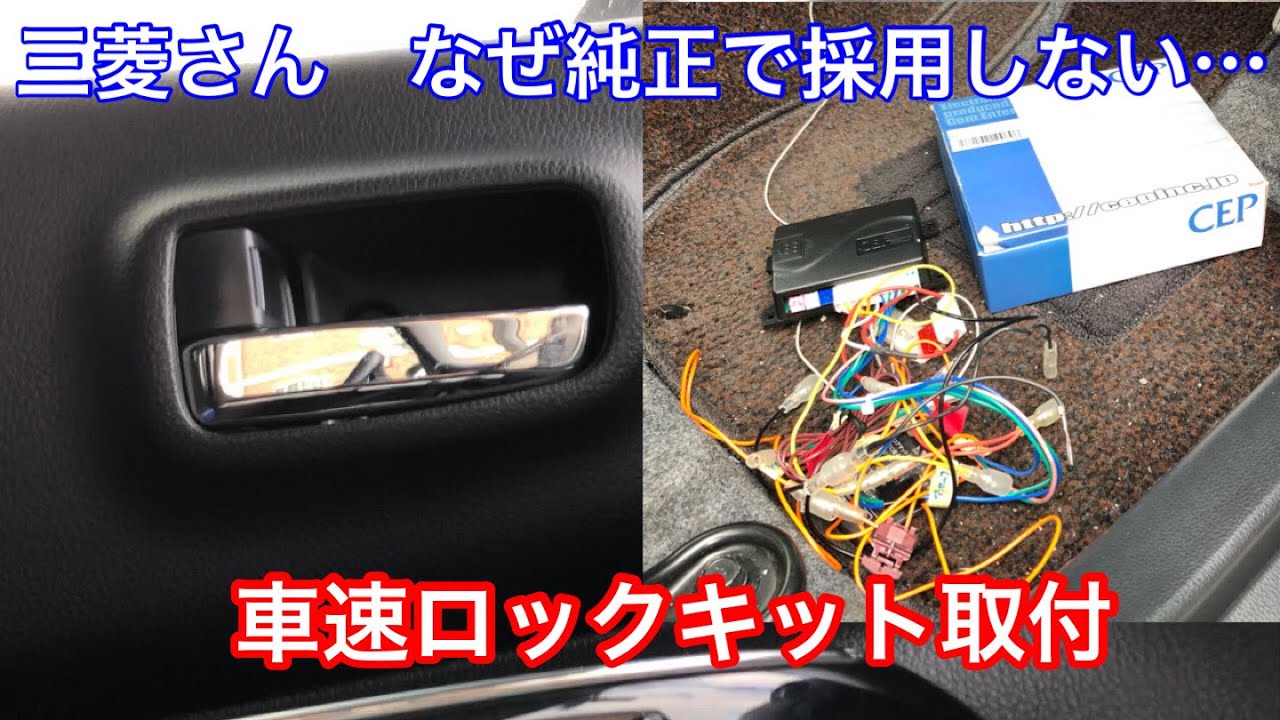 家族の安全を第一に！車速ロックキットの取り付け方法 - YouTube