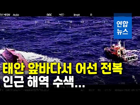 태안 앞바다서 어선 전복…실종자 1명 수색중 / 연합뉴스 (Yonhapnews)
