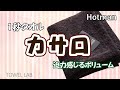 【ホットマン ハイグレードカサロ】Hotman1秒タオルレビュー（メイドイン東京）