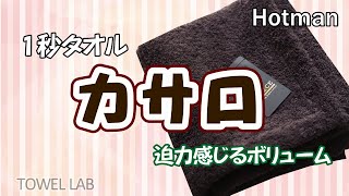【ホットマン ハイグレードカサロ】Hotman1秒タオルレビュー（メイドイン東京）