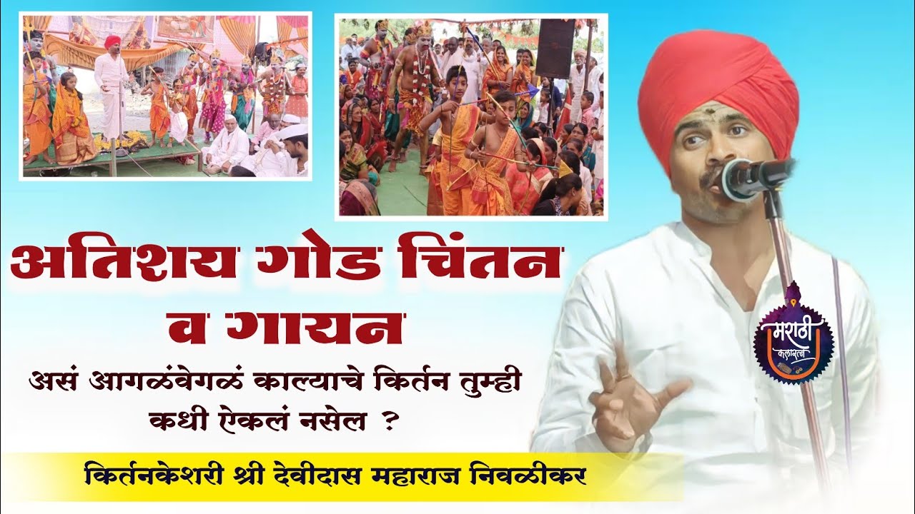 आगळावेगळा काला ! देवीदास महाराज निवळीकर यांचे नवीन कीर्तन ! Devidas Maharaj Nivalikar ! Kala Kirtan