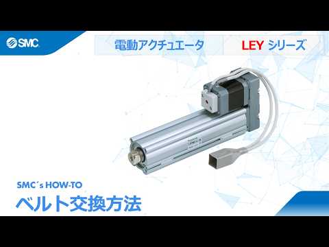SMC's How to: LEYシリーズ電動アクチュエータ（モータ…