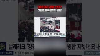 트럼프가 노리는 그 땅! 그린란드, 덴마크 버리고 독립 선언하나? #shorts