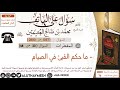 1057 ما حكم القيئ في الصيام سؤال على الهاتف ابن عثيمين