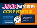 【JASON基礎】CCNP完全解説📚ネットワーク自動化の必須知識を分かりやすく解説 | JSONデータ型・構文ルール・REST APIを学ぼう