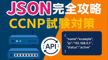 【JASON基礎】CCNP完全解説📚ネットワーク自動化の必須知識を分かりやすく解説 | JSONデータ型・構文ルール・REST APIを学ぼう