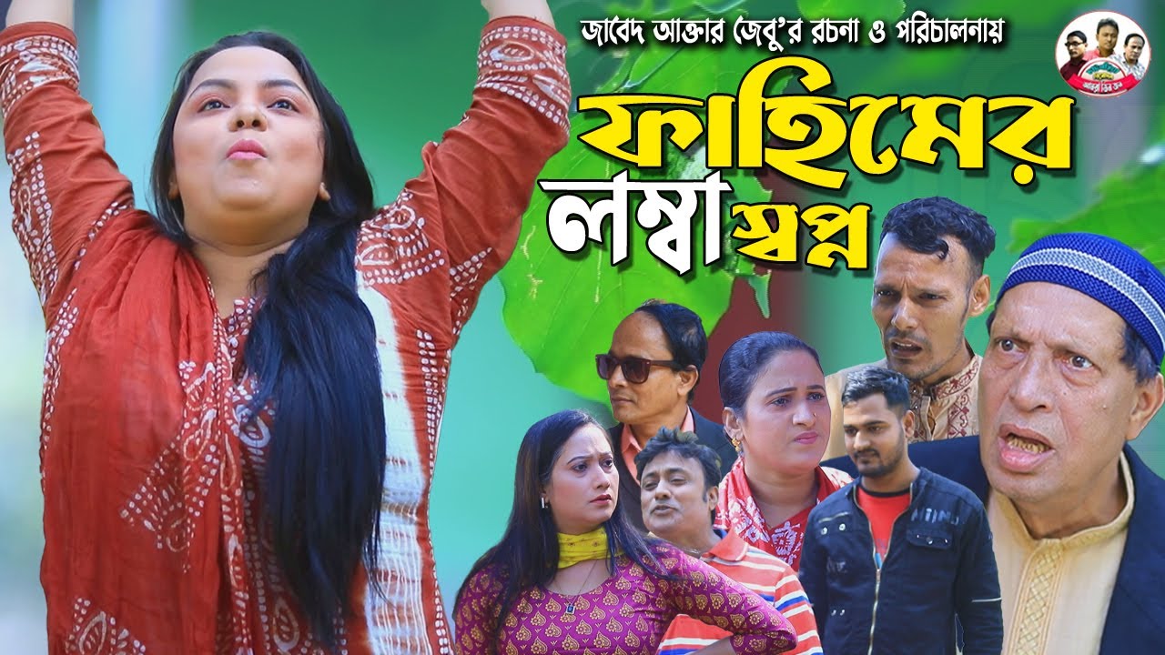 ফাহিমের লম্বা স্বপ্ন | সোনামিয়া | ফাহিম | প্রিয়া | জেসমিন | অজয় | Fahim Natok | Mph Tv | Ctg Natok