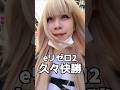 やっと愛が認められた気分 #パチンコ女子 #リゼロ2 #万発 #shorts