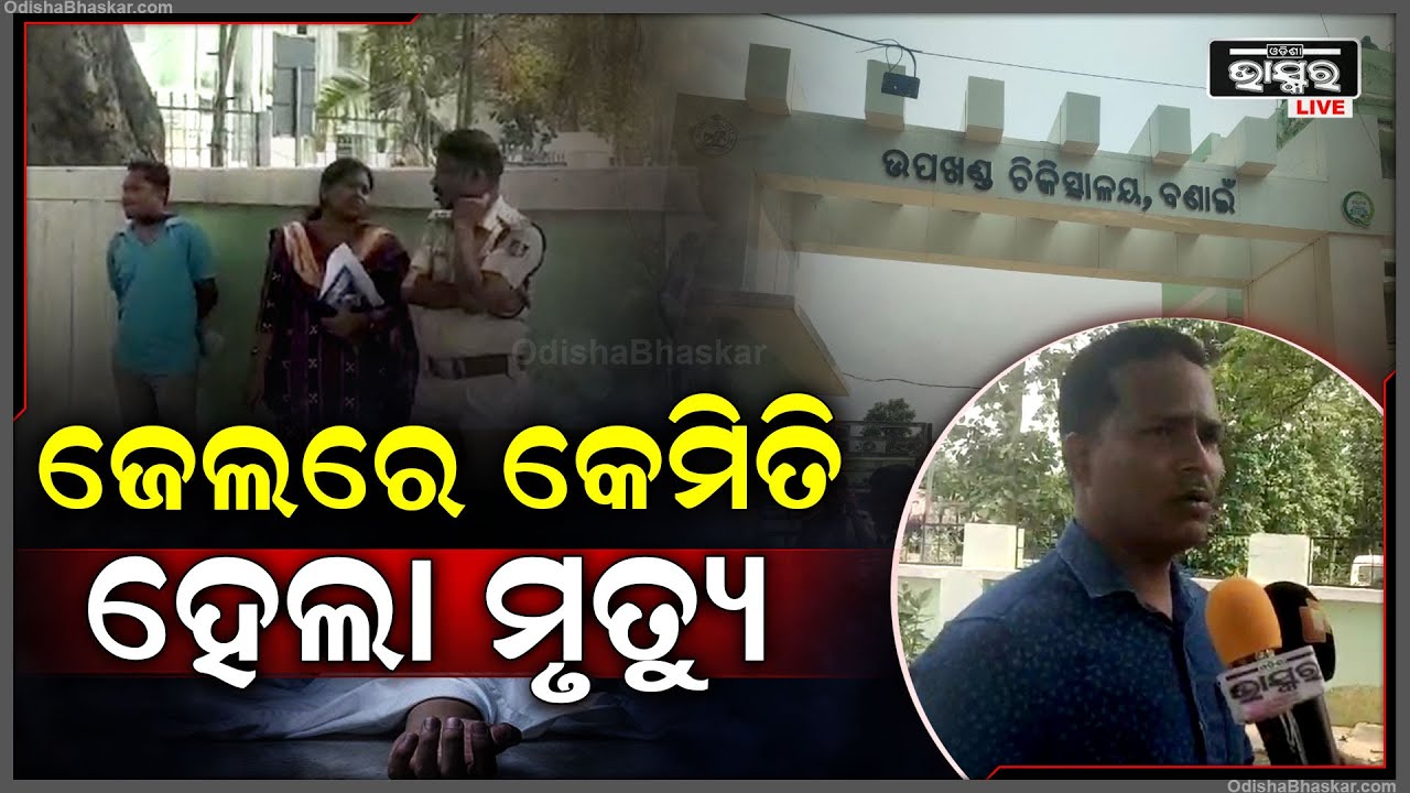 ବଣାଇ ସ୍ବତନ୍ତ୍ର କାରାଗାରରୁ ଆସିଛି ବଡ଼ ଖବର I ଜେଲ୍ ରେ ସଜ୍ଜା କାଟୁଥିବା କଏଦୀଙ୍କ ସନ୍ଦେହ ଜନକ ମୃତ୍ୟୁ