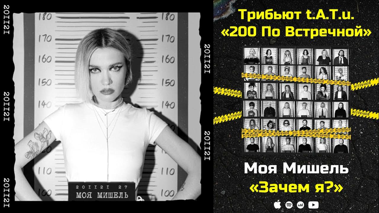 - зачем я обложка. A. Тату зачем я жду звонка текст. U. Трибьют tatu 200 по встречной.